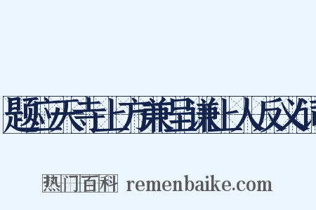 题应天寺上方兼呈谦上人反义词是什么意思的图片